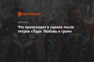 Сцены после титров фильма «Тор: Любовь и гром» - championat.com - Россия