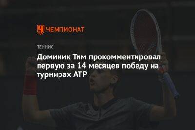 Тим Доминик - Роберто Баутист-Агутый - Эмиль Руусувуори - Доминик Тим прокомментировал первую за 14 месяцев победу на турнирах ATP - championat.com - Австрия - Швеция - Финляндия - Рим