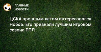 Кристиан Нобоа - ЦСКА прошлым летом интересовался Нобоа. Его признали лучшим игроком сезона РПЛ - bombardir.ru - Сочи