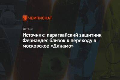 Роберто Фернандес - Источник: парагвайский защитник Фернандес близок к переходу в московское «Динамо» - championat.com - Москва - Парагвай