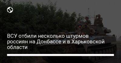 ВСУ отбили несколько штурмов россиян на Донбассе и в Харьковской области - liga.net - Украина - Волгоград - Харьковская обл. - Славянск - Краматорск - Полесск - Новопавловск