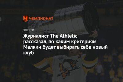 Евгений Малкин - Сидни Кросби - Журналист The Athletic рассказал, по каким критериям Малкин будет выбирать себе новый клуб - championat.com