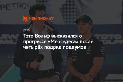 Льюис Хэмилтон - Джордж Расселл - Вольф Тото - Тото Вольф высказался о прогрессе «Мерседеса» после четырёх подряд подиумов - championat.com - Австрия - Азербайджан