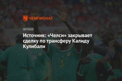 Калиду Кулибали - Источник: «Челси» закрывает сделку по трансферу Калиду Кулибали - championat.com