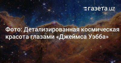 Фото: Детализированная космическая красота глазами «Джеймса Уэбба» - gazeta.uz - Узбекистан