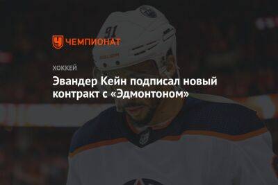 Эвандер Кейн подписал новый контракт с «Эдмонтоном» - championat.com - Сан-Хосе