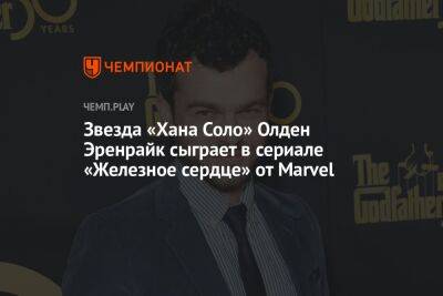 Кристофер Нолан - Звезда «Хана Соло» Олден Эренрайк сыграет в сериале «Железное сердце» от Marvel - championat.com