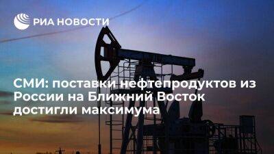 Блумберг: поставки нефти из России на Ближний Восток достигли максимума с 2016 года - smartmoney.one - Россия - Эмираты