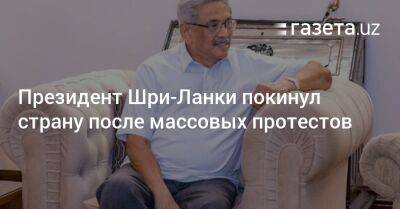 Президент Шри-Ланки покинул страну после массовых протестов - gazeta.uz - Англия - Узбекистан - Шри Ланка