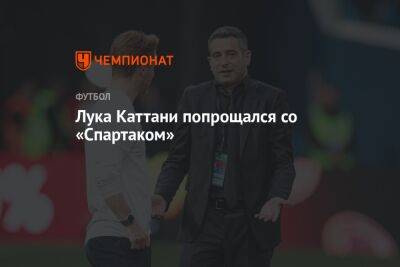 Лука Каттани - Лука Каттани попрощался со «Спартаком» - championat.com