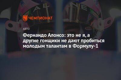 Фернандо Алонсо - Оскар Пиастри - Фернандо Алонсо: это не я, а другие гонщики не дают пробиться молодым талантам в Формулу-1 - championat.com