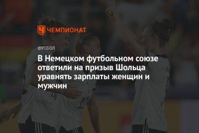 Олафа Шольца - В Немецком футбольном союзе ответили на призыв Шольца уравнять зарплаты женщин и мужчин - championat.com - Германия