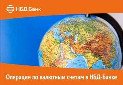 Операции по валютным счетам в НБД-Банке - smartmoney.one - Россия - США