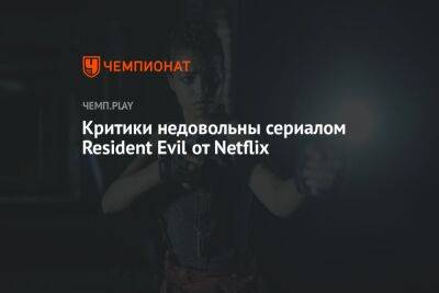 Критики недовольны сериалом Resident Evil от Netflix - championat.com