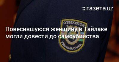 Повесившуюся женщину в Тайлаке могли довести до самоубийства - gazeta.uz - Узбекистан - Скончался