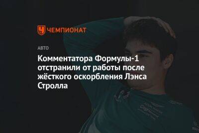 Шарль Леклер - Комментатора Формулы-1 отстранили от работы после жёсткого оскорбления Лэнса Стролла - championat.com - Австрия