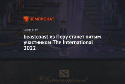 beastcoast из Перу станет пятым участником The International 2022 - championat.com - Сингапур