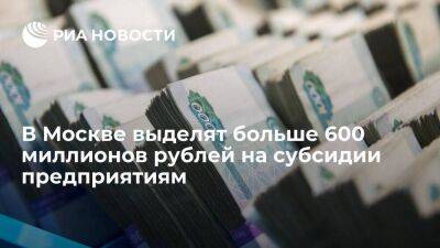 Алексей Фурсин - В Москве выделят более 600 миллионов рублей на субсидии предприятиям малого бизнеса - smartmoney.one - Москва - Москва