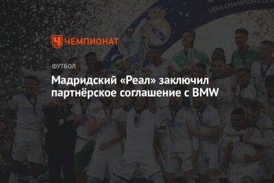 Флорентино Перес - Мадридский «Реал» заключил партнёрское соглашение с BMW - championat.com - Испания - Португалия - Мадрид