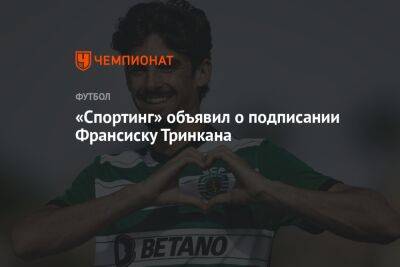 «Спортинг» объявил о подписании Франсиску Тринкана - championat.com - Португалия