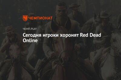 Сегодня игроки хоронят Red Dead Online - championat.com