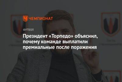 Денис Маслов - Президент «Торпедо» объяснил, почему команде выплатили премиальные после поражения - championat.com - Оренбург