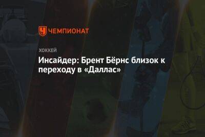 Брент Бернс - Инсайдер: Брент Бёрнс близок к переходу в «Даллас» - championat.com - Сан-Хосе