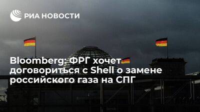 Bloomberg: Германия ведет переговоры с Shell о замене российского газа на СПГ - smartmoney.one - Россия - Германия - Берлин - ЛНР - Катар