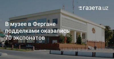 В музее в Фергане 70 экспонатов оказались поддельными - gazeta.uz - Узбекистан - Ферганская обл.