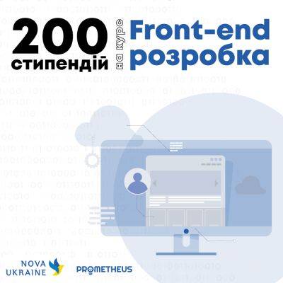 Бесплатное обучение «Front-end разработка» на Prometheus+ — БФ Nova Ukraine предоставляет 200 стипендий для украинцев [Как податься и какие условия?] - itc.ua - Украина