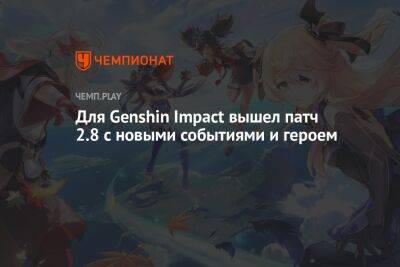 Для Genshin Impact вышел патч 2.8 с новыми событиями и героем - championat.com
