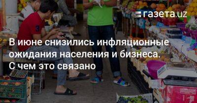 В июне снизились инфляционные ожидания населения и бизнеса. С чем это связано - gazeta.uz - Узбекистан