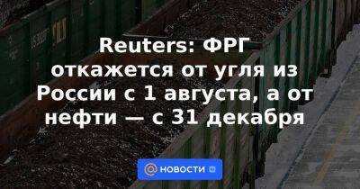 Йенс Шпана - Роберт Хабек - Reuters: ФРГ откажется от угля из России с 1 августа, а от нефти — с 31 декабря - smartmoney.one - Россия - Германия - Reuters