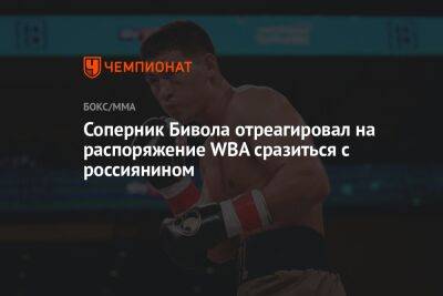 Саулем Альварес - Дмитрий Биволый - Рамирес Хильберто - Соперник Бивола отреагировал на распоряжение WBA сразиться с россиянином - championat.com - Россия - Мексика