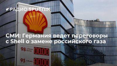 Bloomberg: Германия обсуждает с Shell возможность замены российского газа на СПГ - smartmoney.one - Германия - Катар