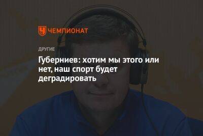Дмитрий Губерниев - Надежда Стрелец - Губерниев: хотим мы этого или нет, наш спорт будет деградировать - championat.com - Россия