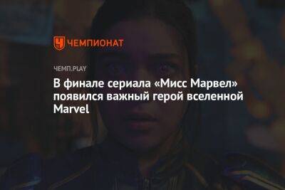 В финале сериала «Мисс Марвел» появился важный герой вселенной Marvel - championat.com