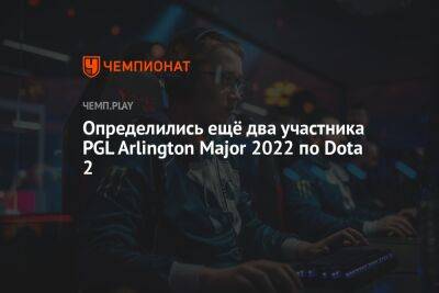 Определились ещё два участника PGL Arlington Major 2022 по Dota 2 - championat.com - Китай - США - Швеция - Филиппины - county Major