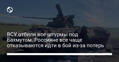 ВСУ отбили все штурмы под Бахмутом. Россияне все чаще отказываются идти в бой из-за потерь - liga.net - Украина - Сумская обл. - Курская обл. - Славянск - Краматорск - Новопавловск