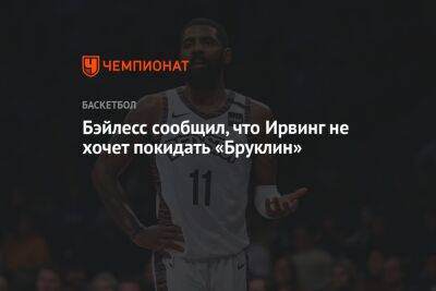 Кевин Дюрант - Кайри Ирвинг - Бэйлесс сообщил, что Ирвинг не хочет покидать «Бруклин» - championat.com - Лос-Анджелес