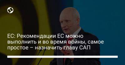 Матти Маасикас - ЕС: Рекомендации ЕС можно выполнить и во время войны, самое простое – назначить главу САП - liga.net - Украина