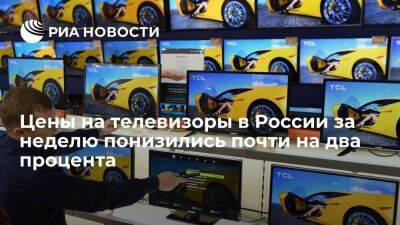 Дмитрий Алексеев - Росстат: телевизоры в России за неделю подешевели почти на два процента - smartmoney.one - Россия - Украина