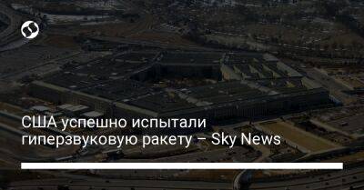 Sky News - США успешно испытали гиперзвуковую ракету – Sky News - liga.net - Россия - Китай - США - Украина - шт. Калифорния