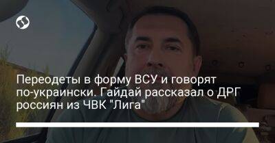 Сергей Гайдай - Переодеты в форму ВСУ и говорят по-украински. Гайдай рассказал о ДРГ россиян из ЧВК "Лига" - liga.net - Россия - Украина - Лисичанск