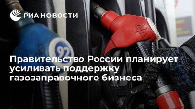 Александр Новак - Виктор Зубков - Правительство России планирует усиливать поддержку газозаправочного бизнеса в регионах - smartmoney.one - Россия