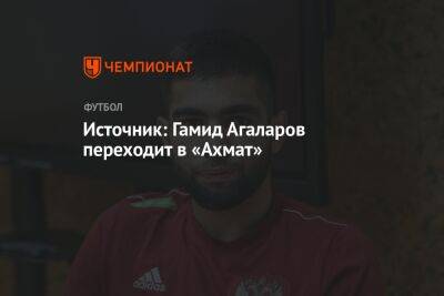 Иван Карпов - Гамид Агаларов - Источник: Гамид Агаларов переходит в «Ахмат» - championat.com - Уфа - Оренбург