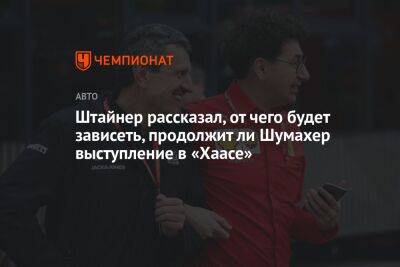Гюнтер Штайнер - Мик Шумахер - Штайнер рассказал, от чего будет зависеть, продолжит ли Шумахер выступление в «Хаасе» - championat.com