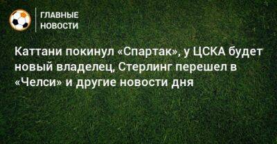 Алексей Миранчук - Иван Карпов - Каттани покинул «Спартак», у ЦСКА будет новый владелец, Стерлинг перешел в «Челси» и другие новости дня - bombardir.ru