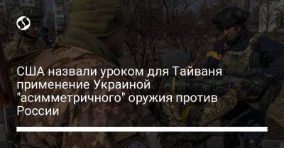 США назвали уроком для Тайваня применение Украиной "асимметричного" оружия против России - liga.net - Россия - Китай - США - Украина - Тайвань