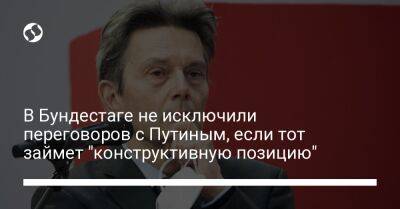 Владимир Путин - Олафа Шольца - В Бундестаге не исключили переговоров с Путиным, если тот займет "конструктивную позицию" - liga.net - Россия - Украина - Германия